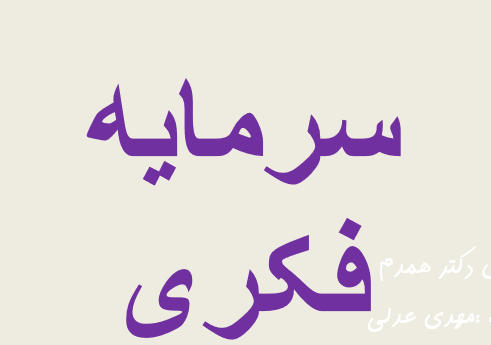دانلود-پاورپوینت-سرمایه-فکری
